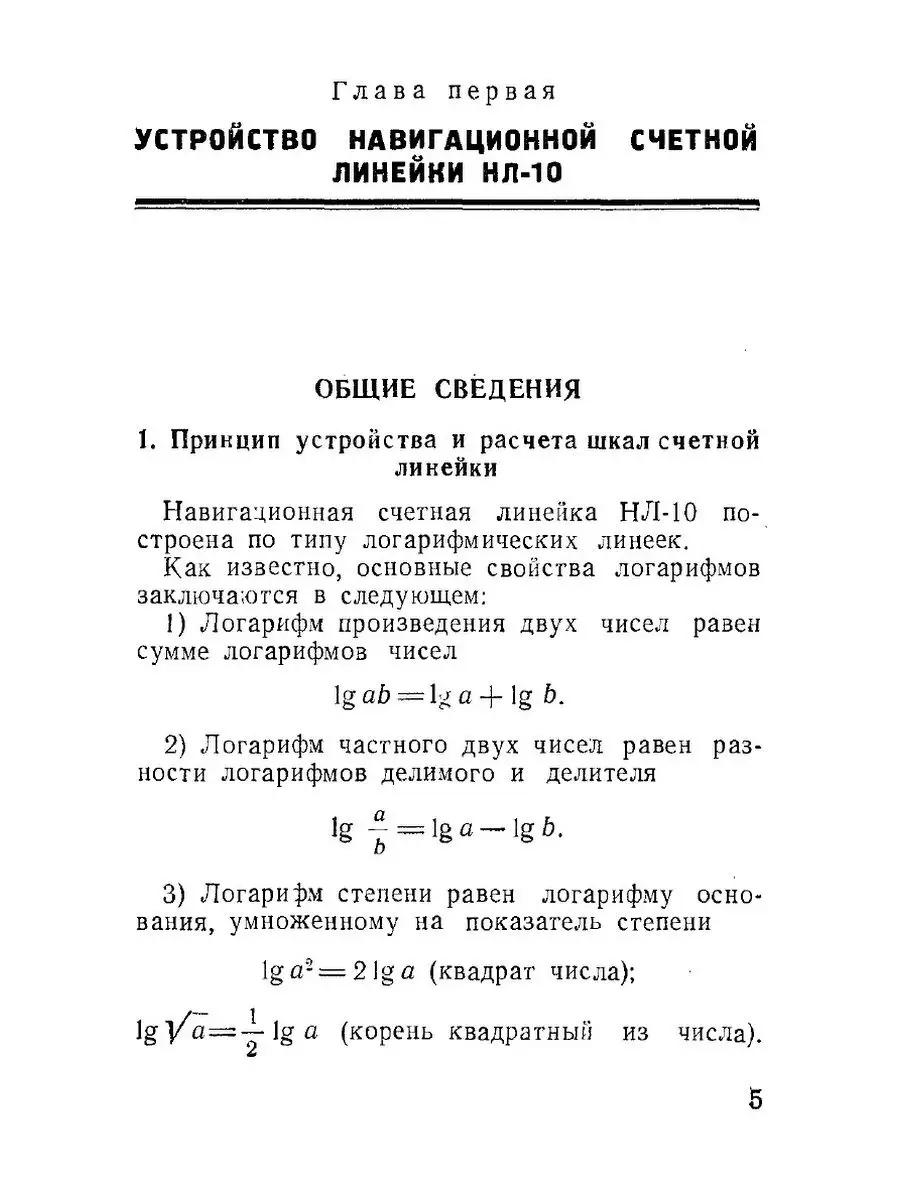 Навигационная счетная линейка НЛ-10 ЁЁ Медиа купить по цене 710 ₽ в  интернет-магазине Wildberries | 21875698