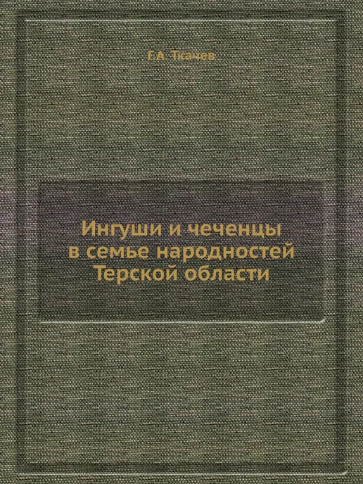 ЁЁ Медиа Ингуши и чеченцы в семье народностей