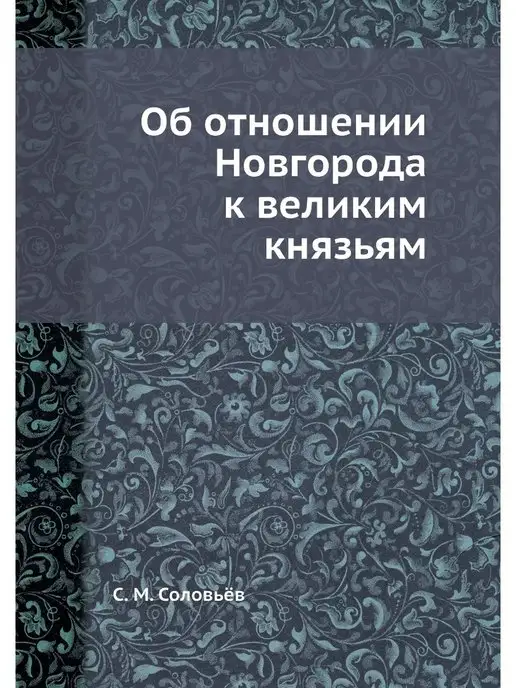 ЁЁ Медиа Об отношении Новгорода к великим князьям