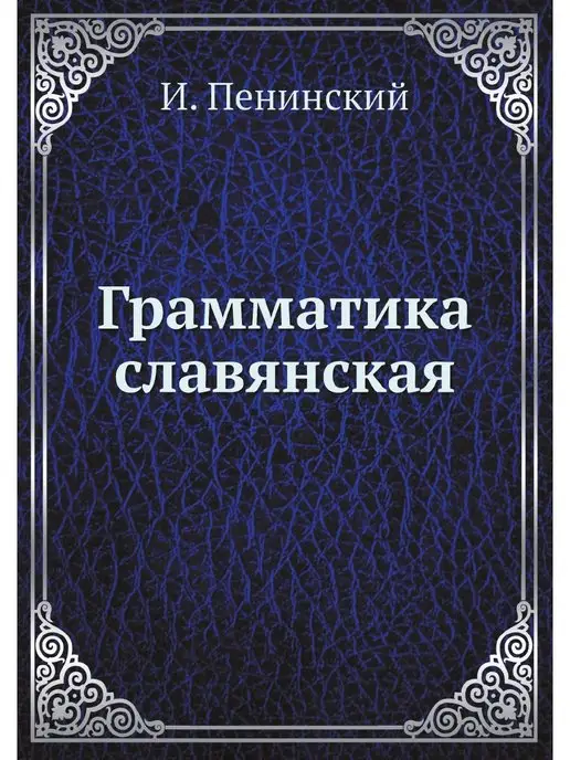 ЁЁ Медиа Грамматика славянская