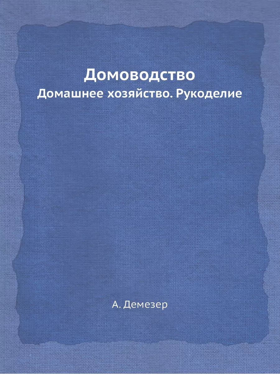 Домоводство. Рукоделие. Стиль и этикет