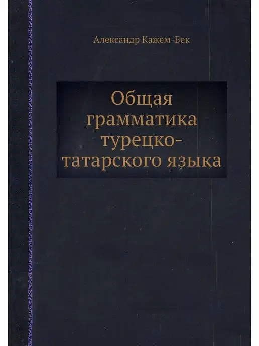 Nobel Press Общая грамматика турецко-татарского я