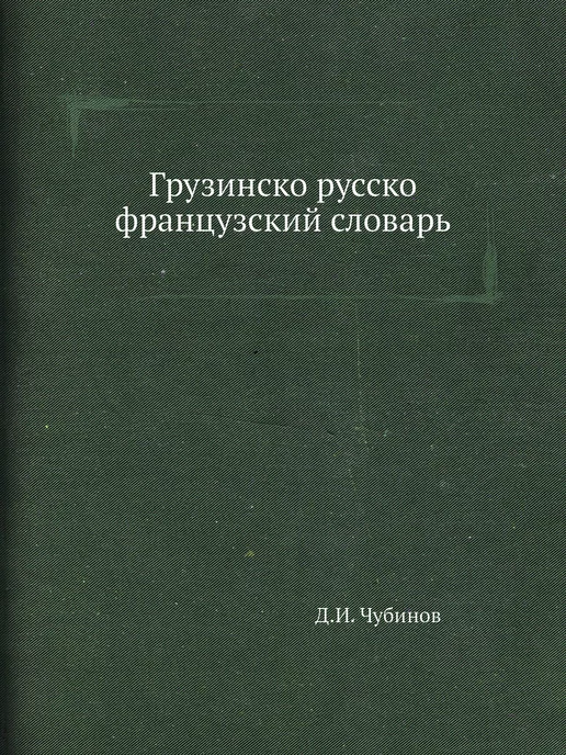 Nobel Press Грузинско-русско-французский словарь