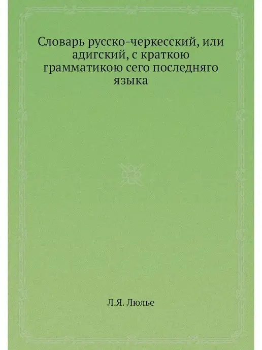 Nobel Press Словарь русско-черкесский, или адигск