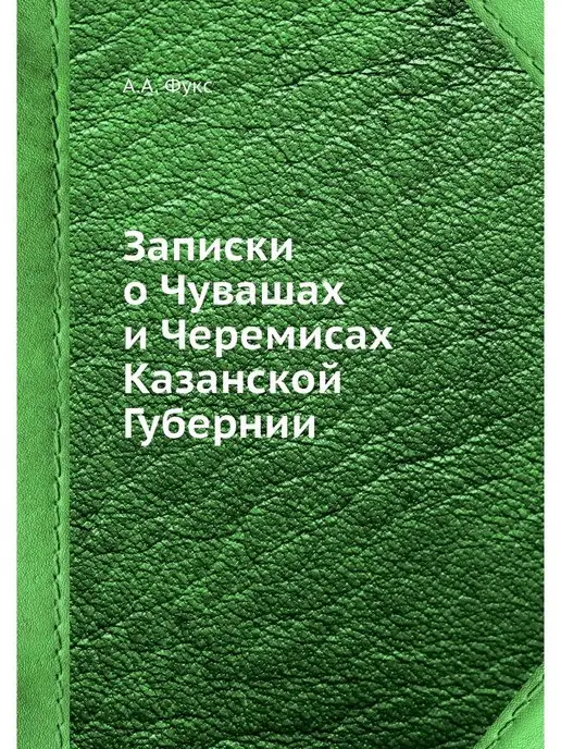 Nobel Press Записки о Чувашах и Черемисах Казанск