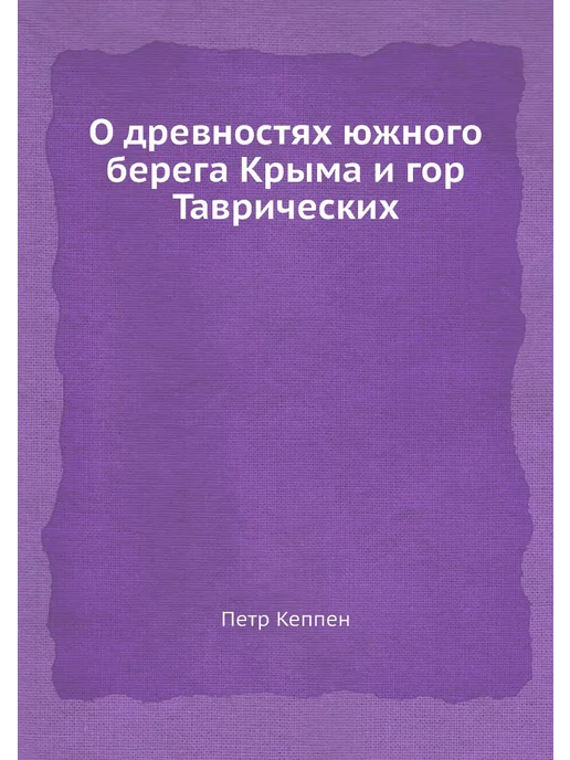 Nobel Press О древностях южного берега Крыма и го