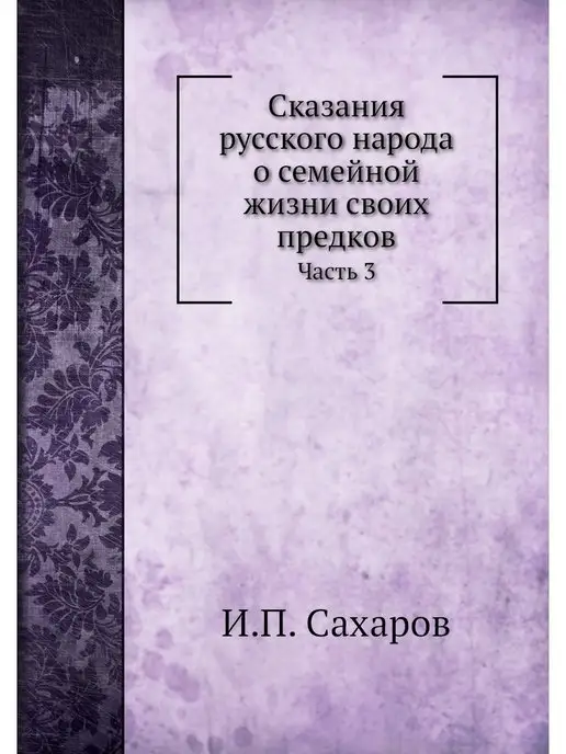 Nobel Press Сказания русского народа о семейной ж