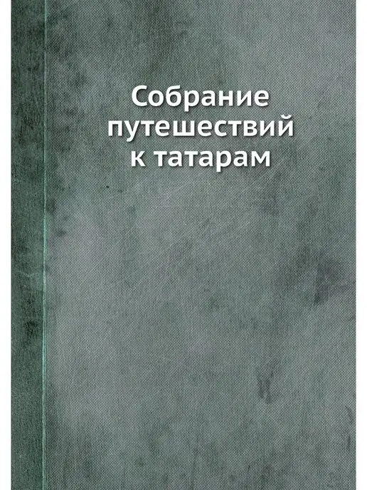 Nobel Press Собрание путешествий к татарам