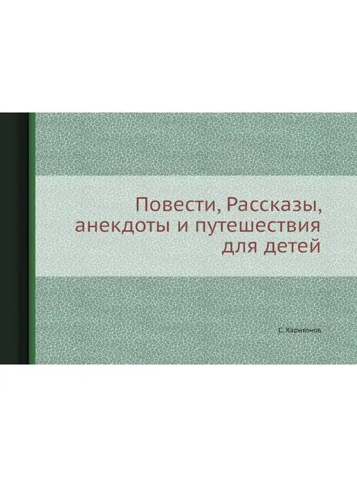 Nobel Press Повести, Рассказы, анекдоты и путешес