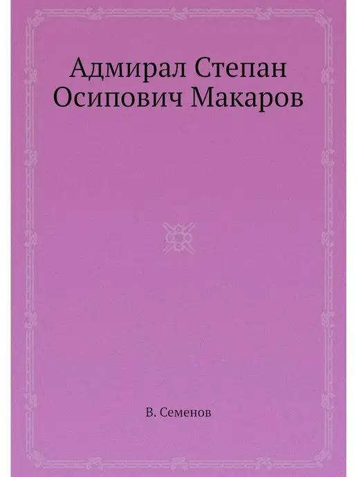 ЁЁ Медиа Адмирал Степан Осипович Макаров