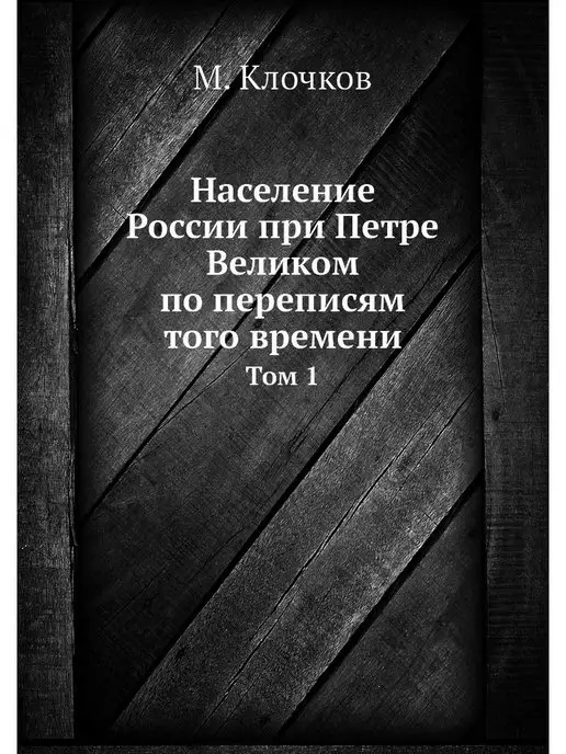 ЁЁ Медиа Население России при Петре Великом по