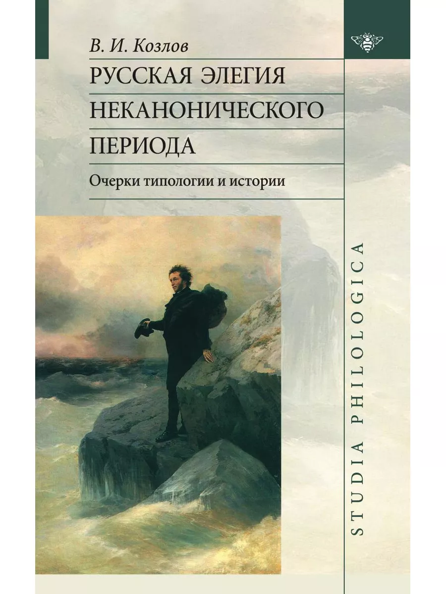 Русская элегия неканонического период Издательский Дом ЯСК купить по цене  901 ₽ в интернет-магазине Wildberries | 21884603