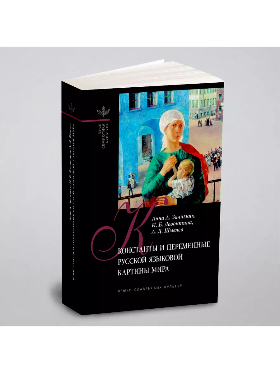 Константы и переменные русской языковой картины мира Издательский Дом ЯСК  купить по цене 989 ₽ в интернет-магазине Wildberries | 21884639