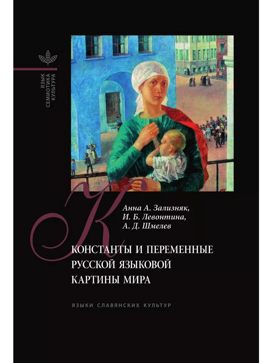 Константы и переменные русской языковой картины мира Издательский Дом ЯСК  купить по цене 989 ₽ в интернет-магазине Wildberries | 21884639