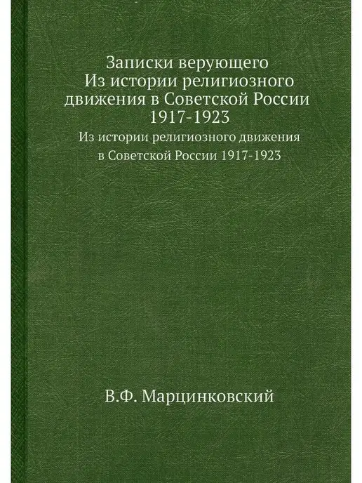 Архив русской эмиграции Записки верующего. Из истории религио