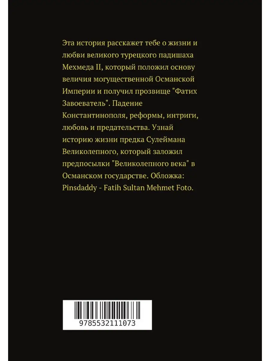 ЛитРес: Самиздат Великолепный век Фатиха Завоевателя