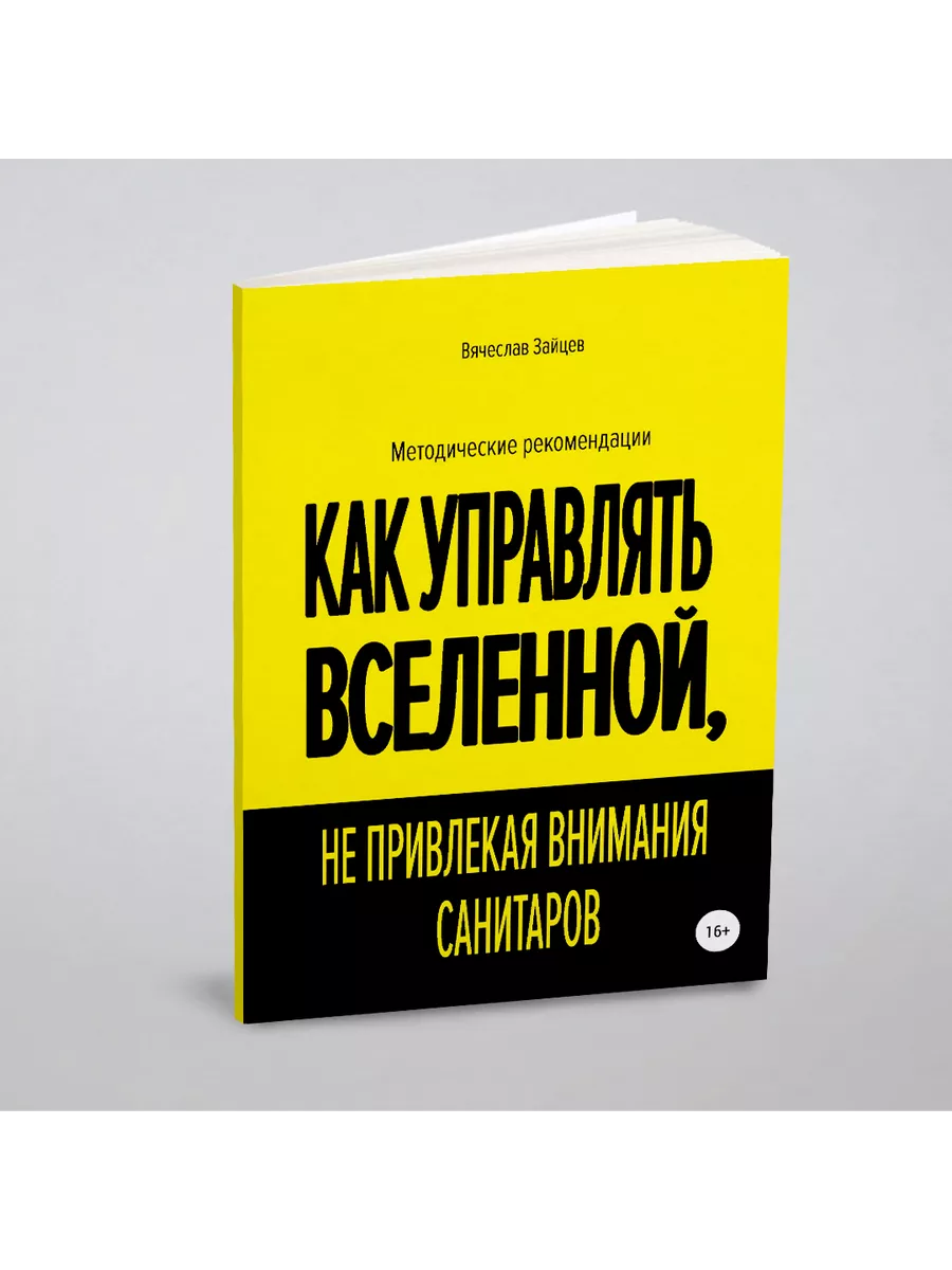 Как управлять Вселенной, не привлекая внимания санит ЛитРес: Самиздат  купить по цене 172 300 сум в интернет-магазине Wildberries в Узбекистане |  21896507