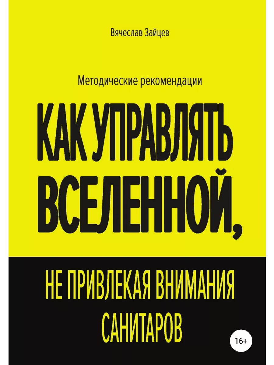 Как управлять Вселенной, не привлекая внимания санит ЛитРес: Самиздат  купить по цене 172 300 сум в интернет-магазине Wildberries в Узбекистане |  21896507