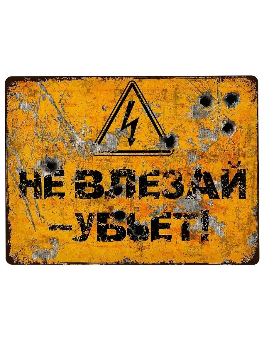 Не влезай в чужую. Жестяная табличка. Жестяные таблички для интерьера. Таблички в стиле лофт. Жестяные таблички в стиле лофт.