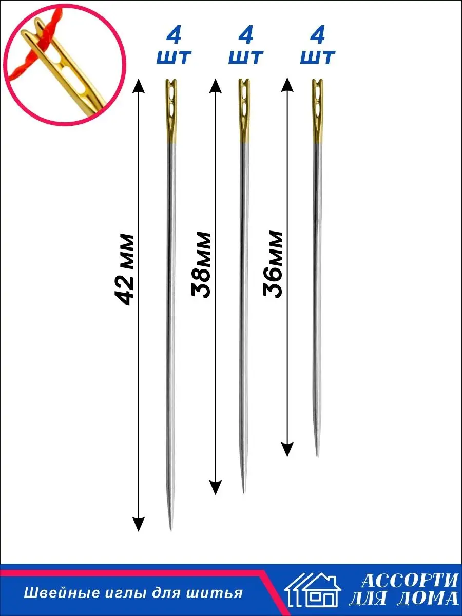 Иголки швейные для ручного шитья, 12 шт Ассорти Для Дома купить по цене 161  ₽ в интернет-магазине Wildberries | 22100689
