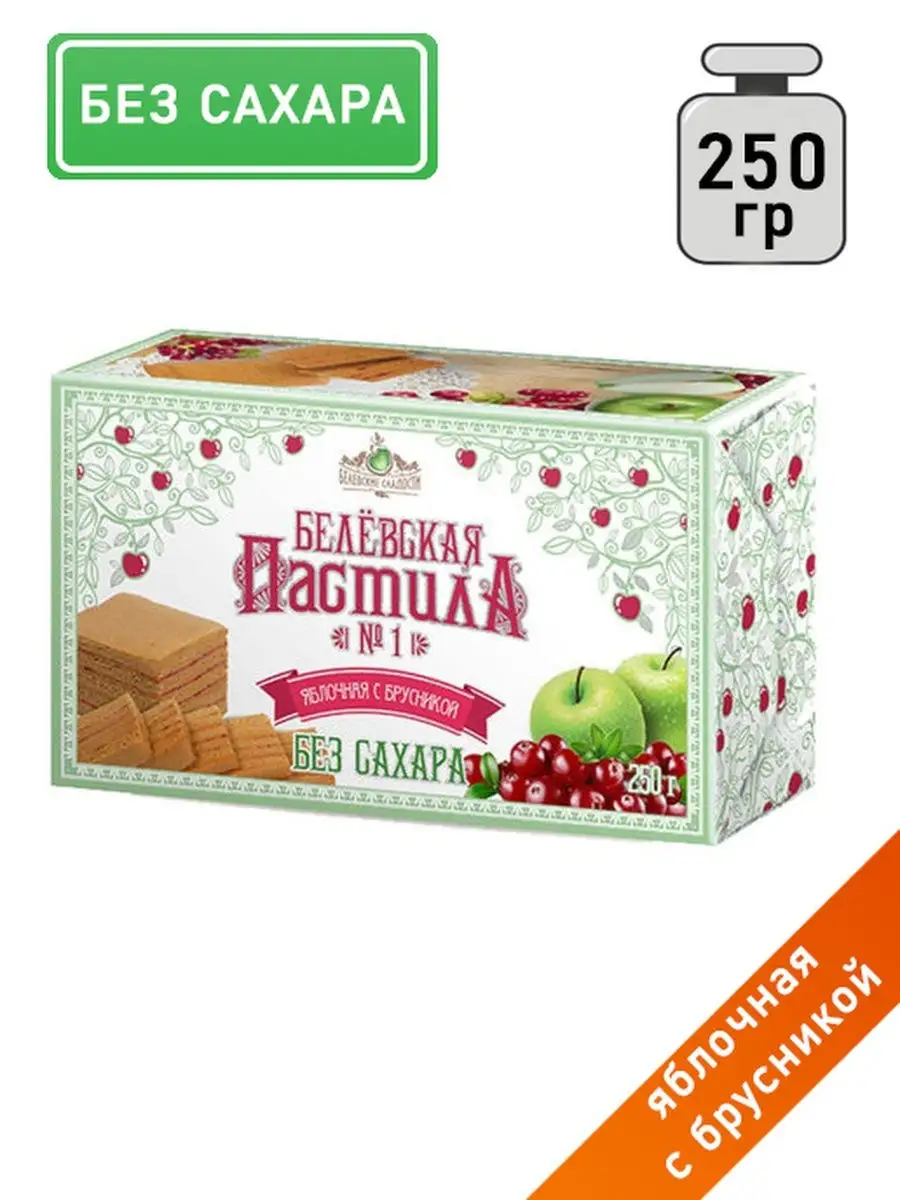 Белевская пастила без сахара 250гр Белевские сладости купить по цене 0 сум  в интернет-магазине Wildberries в Узбекистане | 22116508