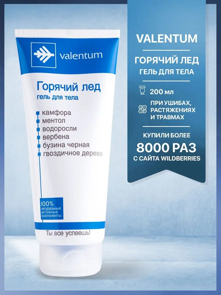 VALENTUM <b>Горячий</b> <b>лед</b> гель мазь от боли в суставах, от ушибов и растяж. 