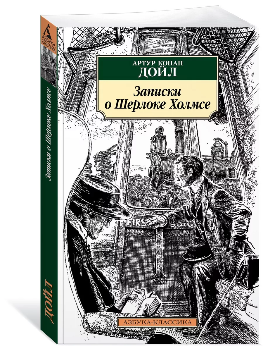 Записки о Шерлоке Холмсе Азбука 22272231: заказать за 7,32 р. в интернет-ма...