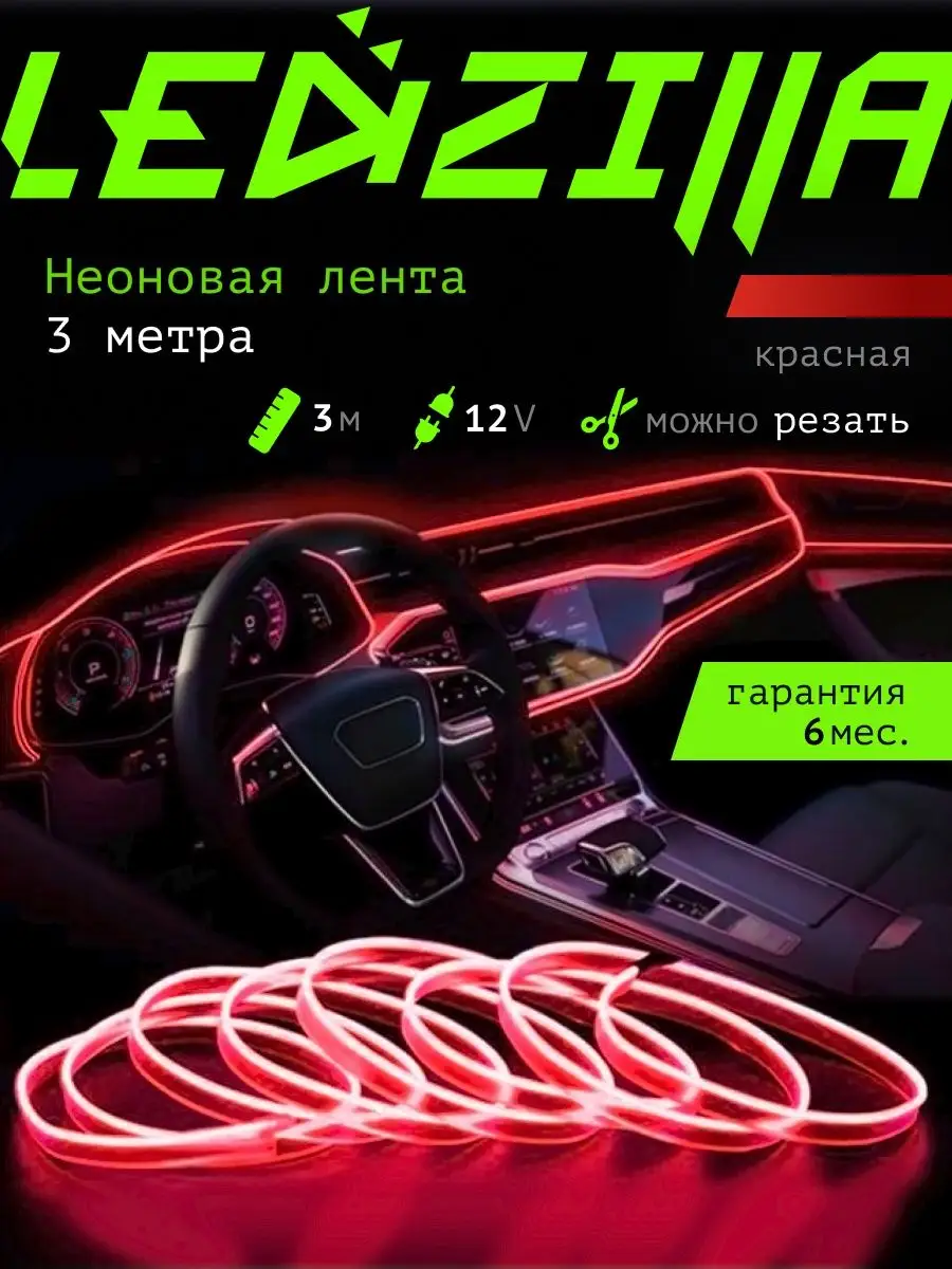 АВТО Светодиодная лента (гибкий неон) 12V (3метра) купить оптом и в розницу в СПб | unnacentr.ru