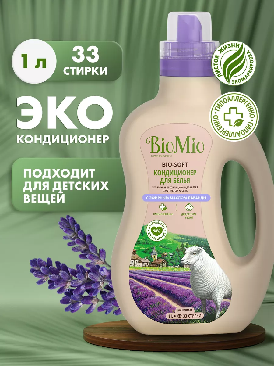 BioMio Кондиционер ополаскиватель для стирки белья, эко лаванда, 1л