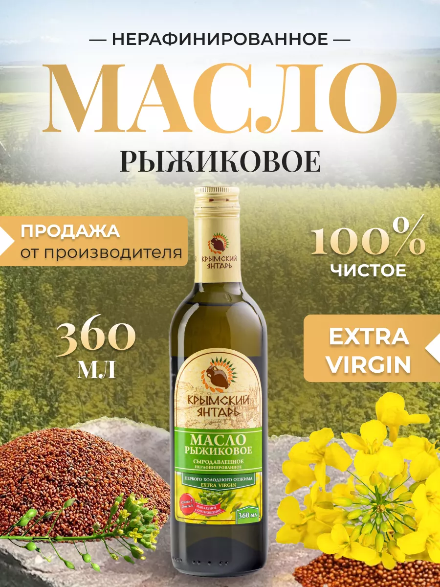 Рыжиковое масло Крымский янтарь купить по цене 265 ₽ в интернет-магазине  Wildberries | 22576819