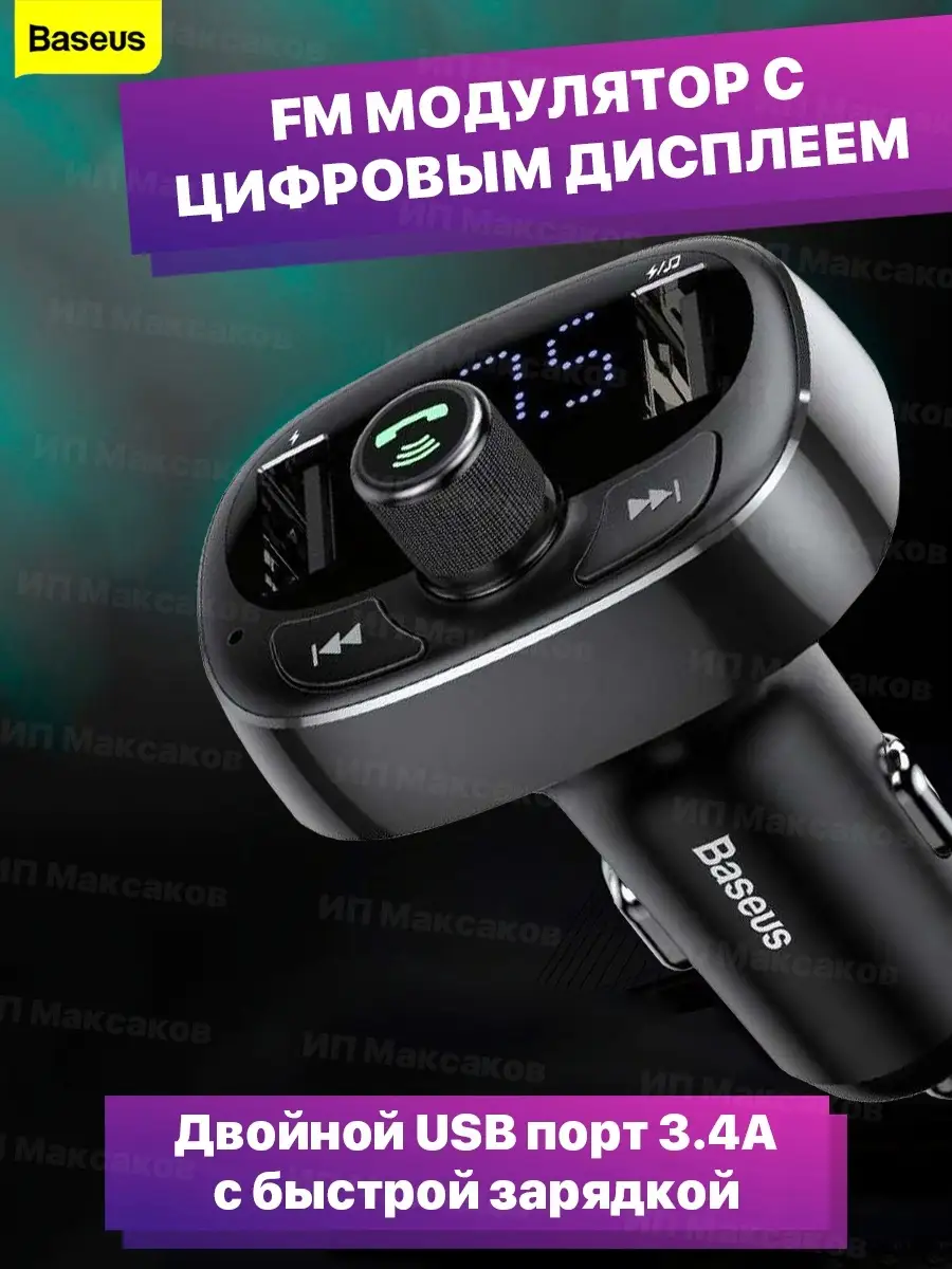 Fm трансмиттер bluetooth автомобильный фм модулятор в машину BASEUS купить  по цене 1 679 ₽ в интернет-магазине Wildberries | 22922309