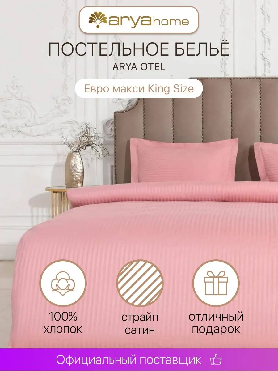 Постельное белье Отель Кинг сайз 240х200 см евро макси сатин Arya home  collection купить по цене 7 310 ₽ в интернет-магазине Wildberries | 22941535