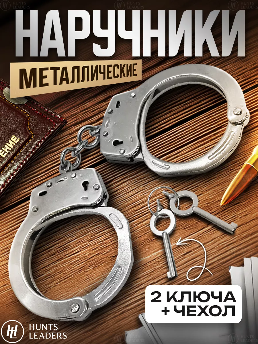 Hunts Leaders Наручники металлические с чехлом