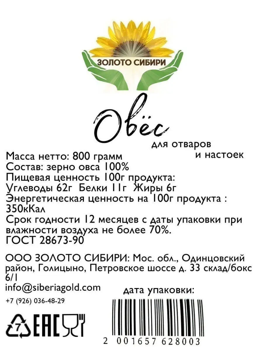 ОВЕС В ШЕЛУХЕ ДЛЯ ОТВАРОВ И НАСТОЕВ, ДЛЯ ПРОРАЩИВАНИЯ, 800г… Золото Сибири  купить по цене 237 ₽ в интернет-магазине Wildberries | 22963302