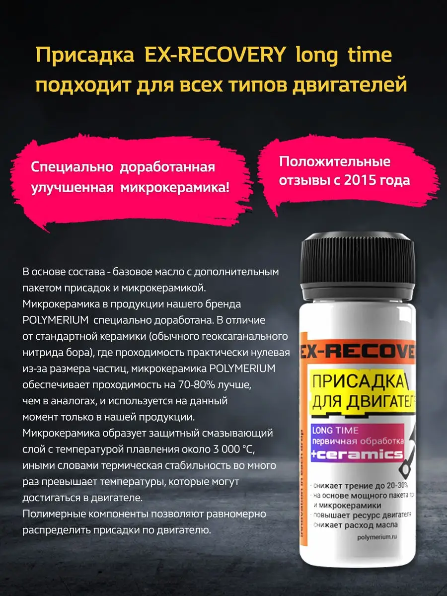 POLYMERIUM Присадка в двигатель EX-RECOVERY long time 90 мл