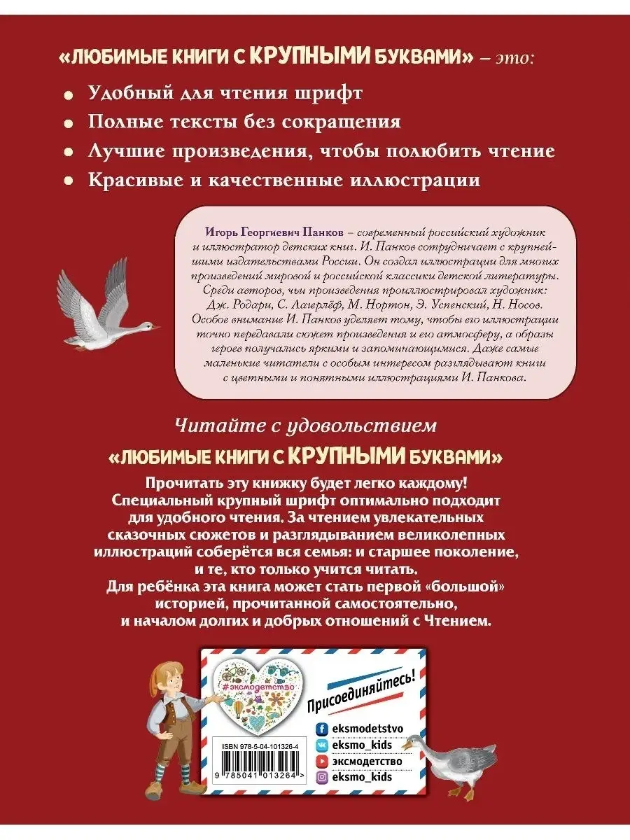 Путешествие Нильса с дикими гусями (ил. И. Панкова) Эксмо купить по цене 1  056 ₽ в интернет-магазине Wildberries | 23106086