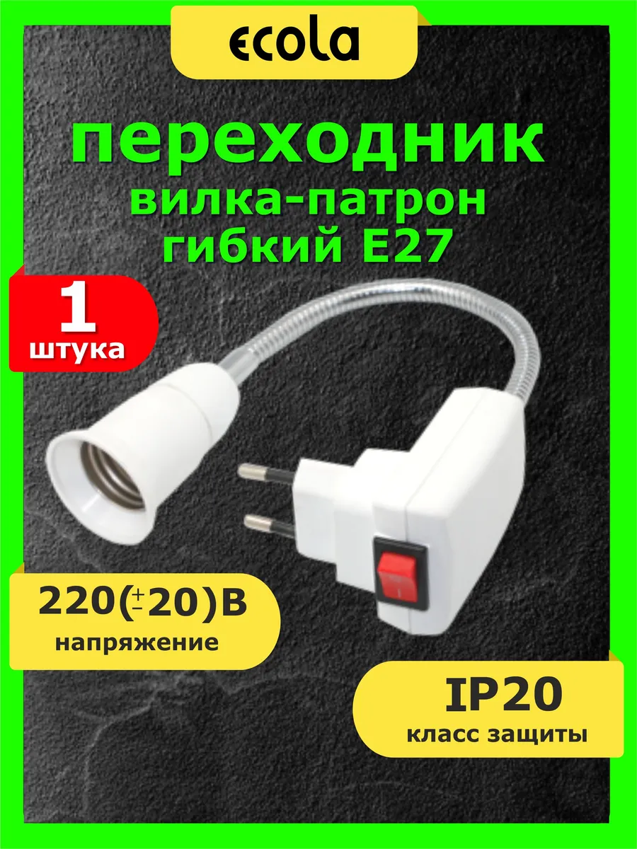 Переходник розетка патрон для лампочки Е27 с выключателем ECOLA купить по  цене 327 ₽ в интернет-магазине Wildberries | 23116689