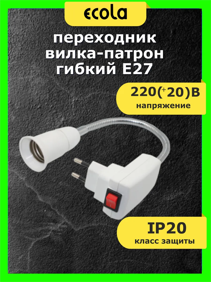 Переходник розетка патрон для лампочки Е27 с выключателем ECOLA купить по  цене 327 ₽ в интернет-магазине Wildberries | 23116689