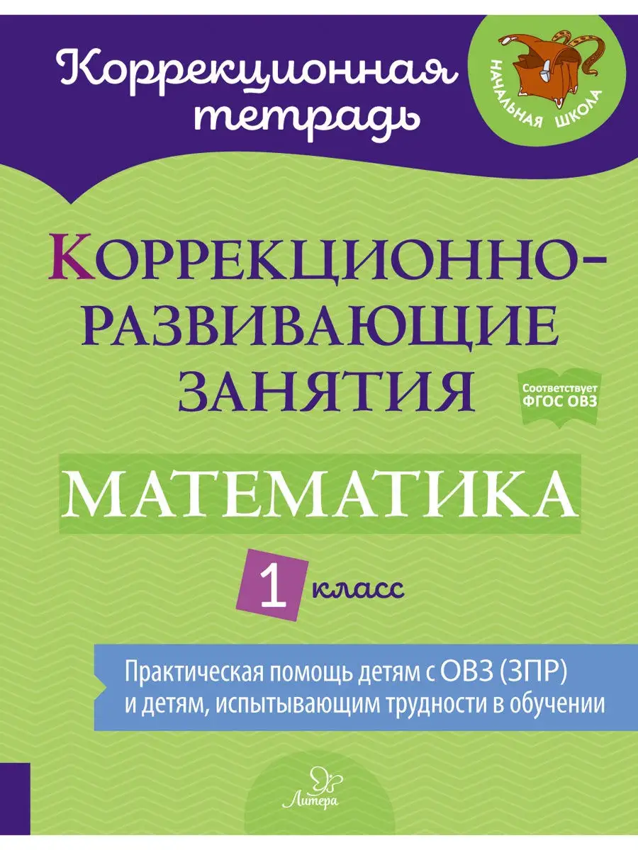 Коррекционно-развивающие занятия. Математика. 1 класс ИД ЛИТЕРА купить по  цене 393 ₽ в интернет-магазине Wildberries | 23147890