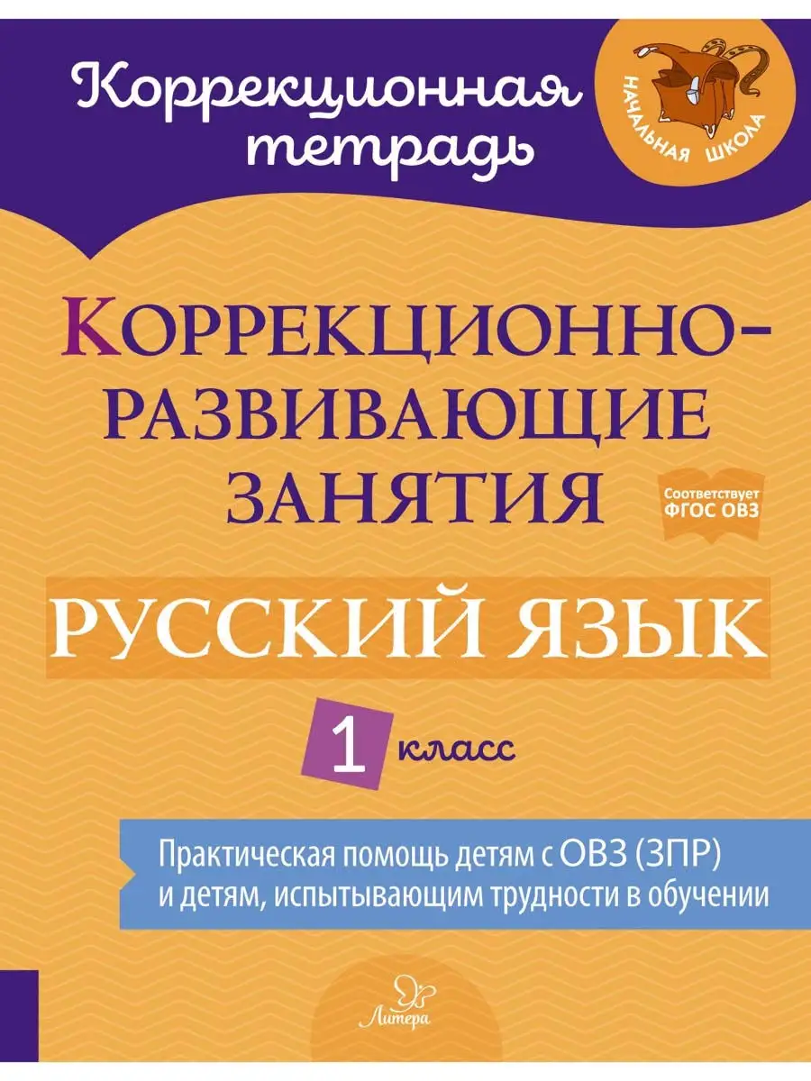 Коррекционно-развивающие занятия. Русский язык. 1 класс ИД ЛИТЕРА купить по  цене 388 ₽ в интернет-магазине Wildberries | 23147892