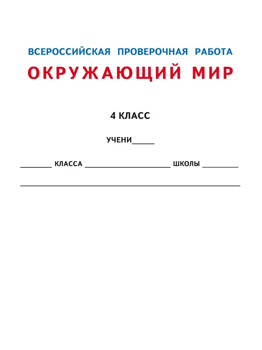 Издательство Планета ВПР Окружающий мир 4 класс.Типовые проверочные работы.  ФГОС