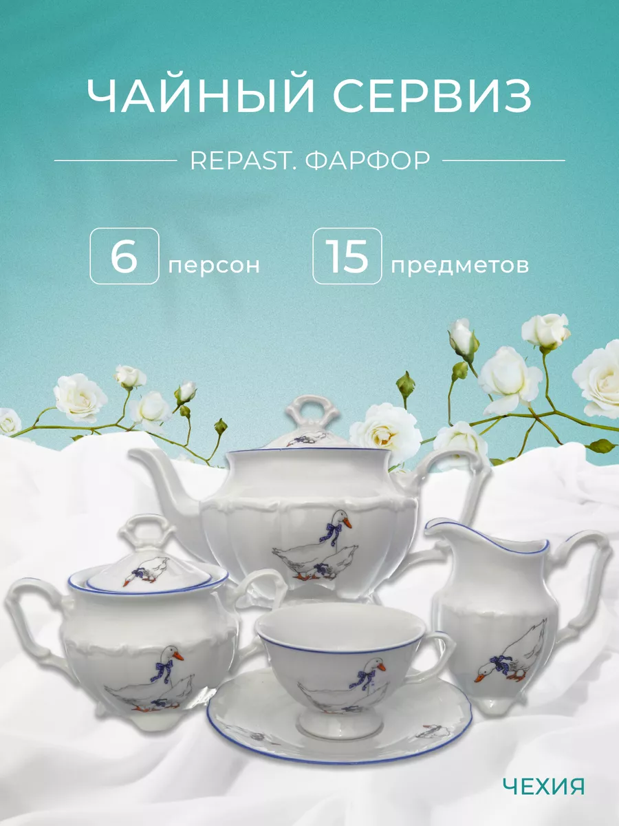 REPAST Чайный набор Гуси 15 предметов 6 персон