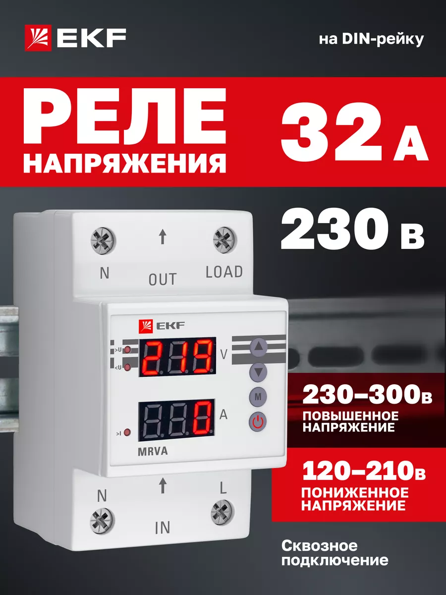 Реле напряжения и тока с дисплеем 32A EKF купить по цене 3 264 ₽ в  интернет-магазине Wildberries | 23391519