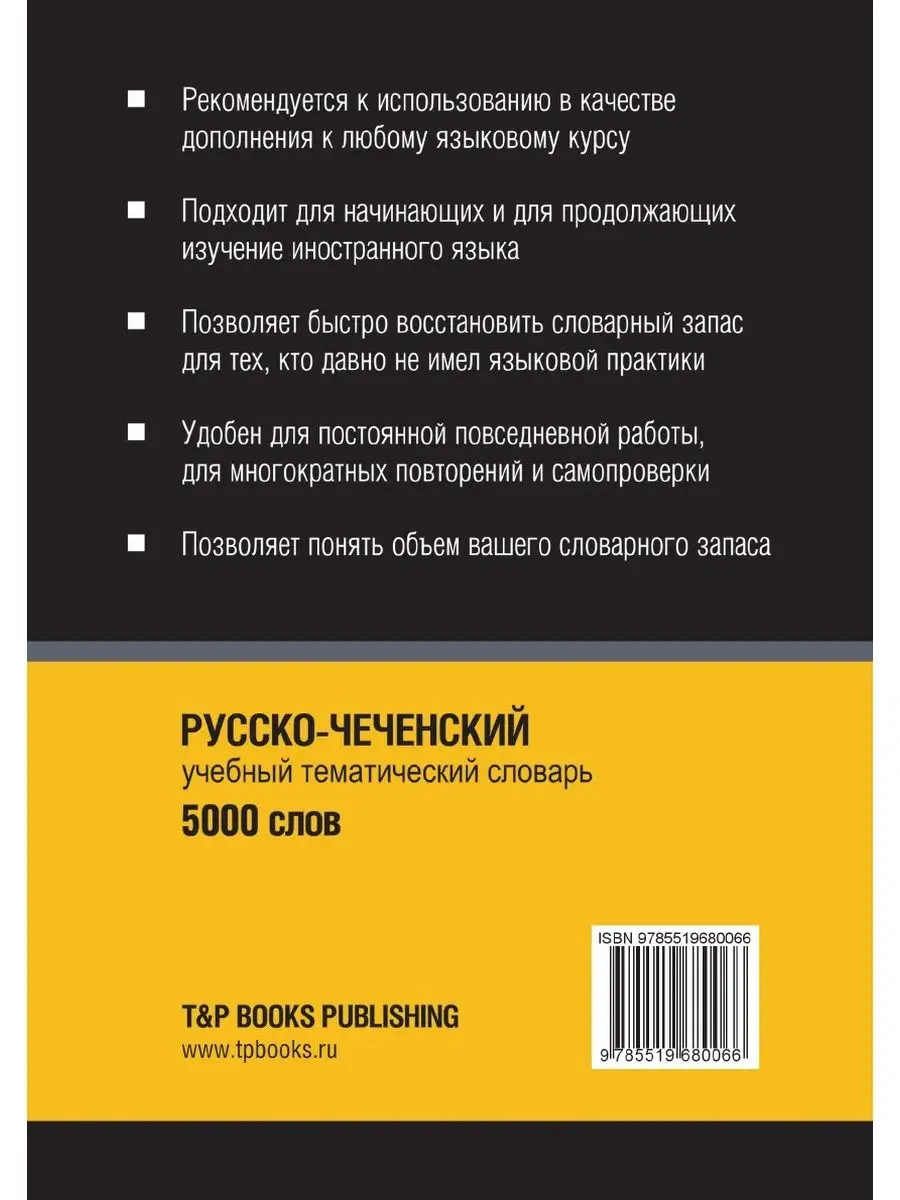 Русско-чеченский тематический словарь T&P купить по цене 1 186 ₽ в  интернет-магазине Wildberries | 23413445