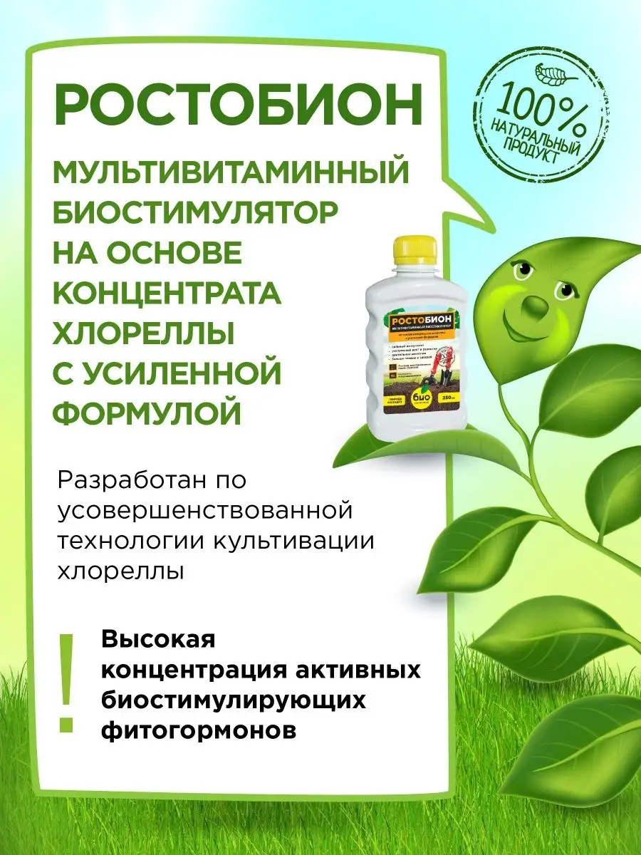Ростобион отзывы. Удобрение ростобион. Ростобион 1л био-комплекс. Биостимуляторы для растений. Биостимуляторы для человека.