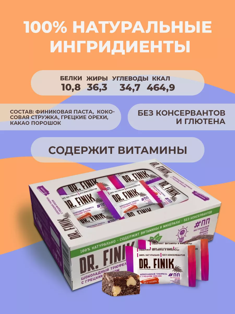 Конфеты из фиников Трюфель Грецкий орех 300г без сахара Dr.Finik купить по  цене 330 ₽ в интернет-магазине Wildberries | 23679959