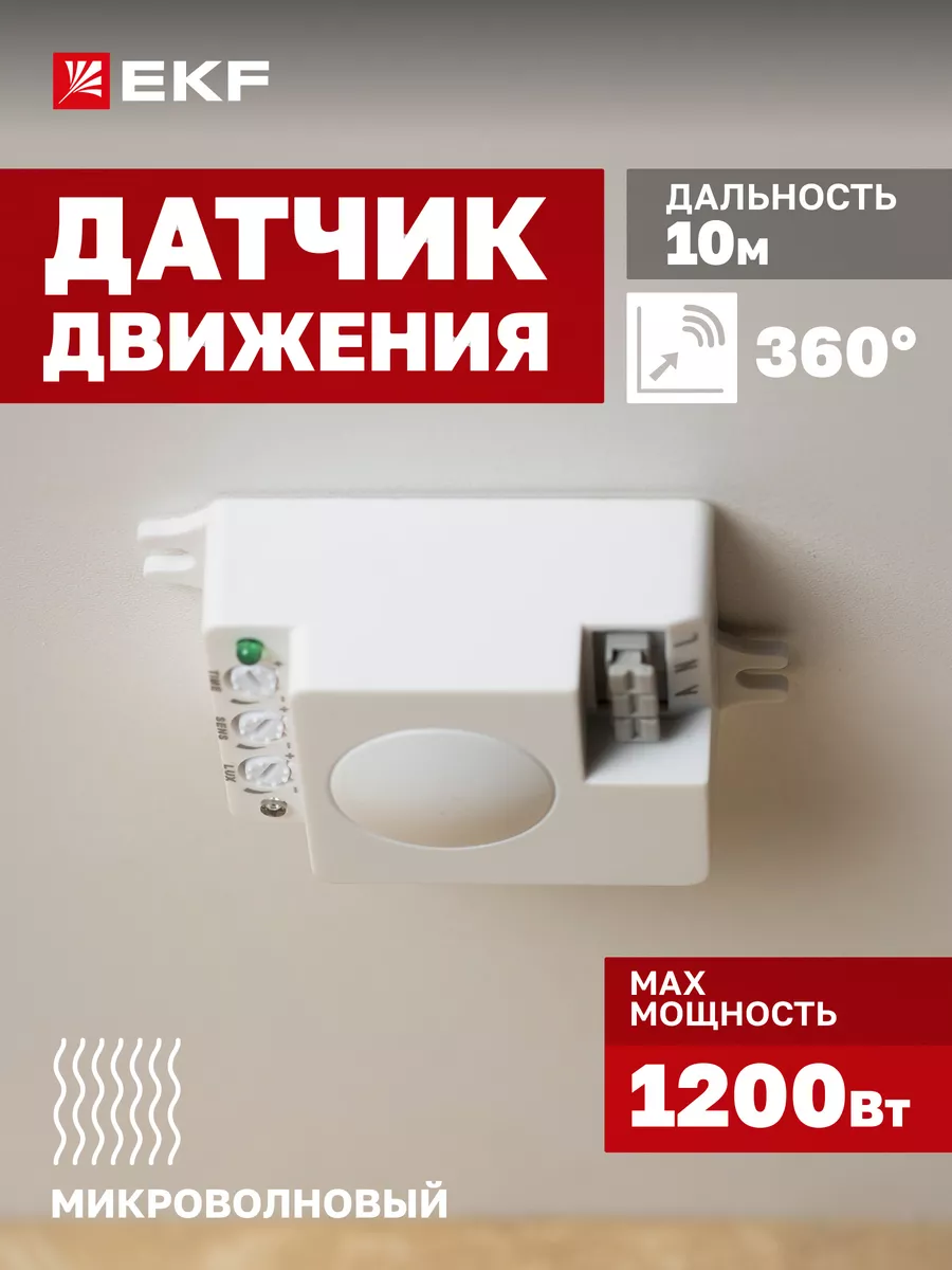 Микроволновый датчик движения 1200Вт