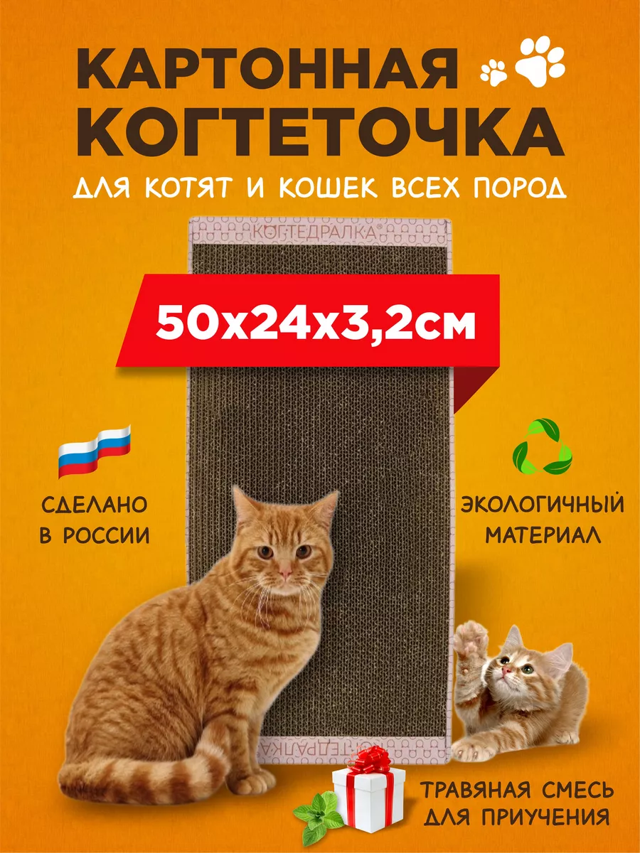 Когтеточка для когтей кошки картонная напольная с мятой