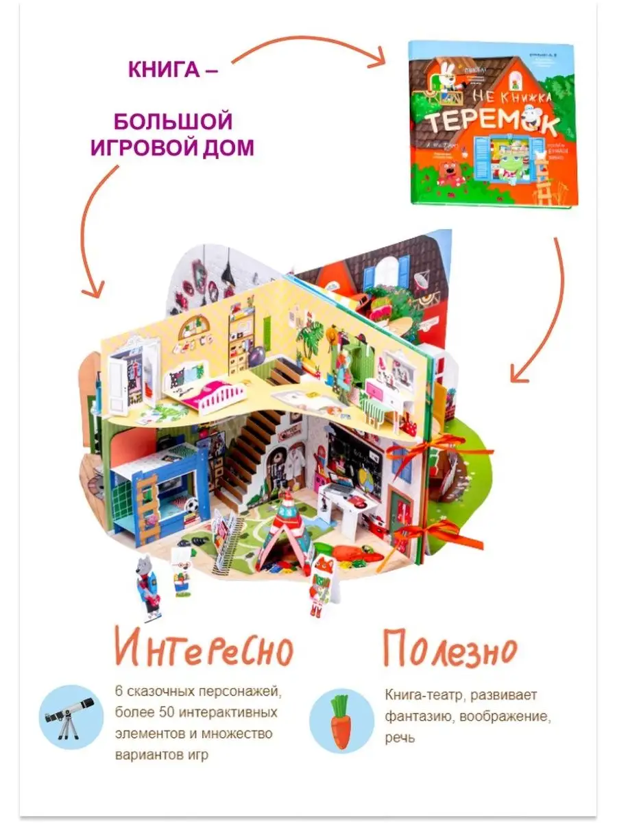 Теремок. Развивающая Pop-up книга-игра для детей НеКнижка купить по цене 4  729 ₽ в интернет-магазине Wildberries | 23805136