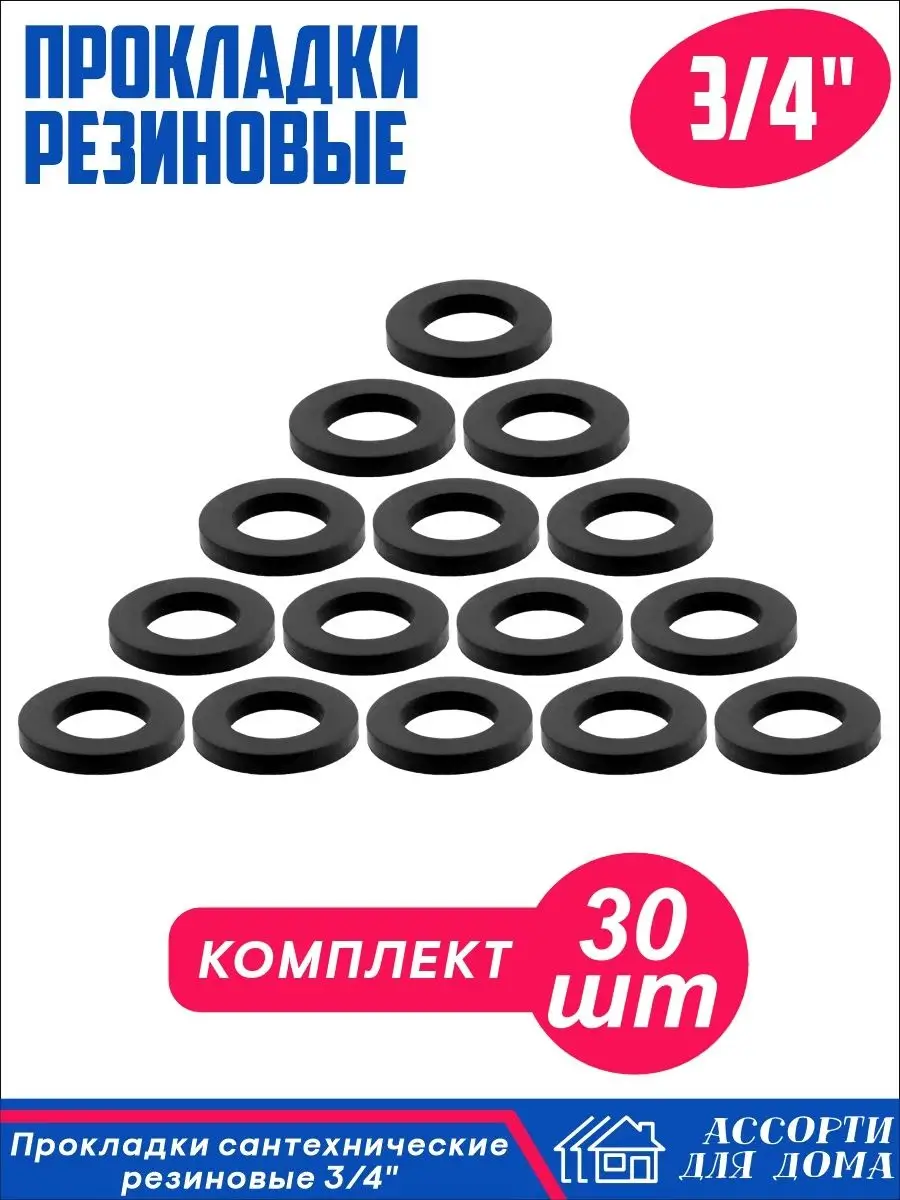 Прокладки сантехнические 1 дюйм. Прокладка рдсг 1-1. Прокладки сантехнические 1 дюйм. Прокладка 3/4" резина. Прокладка сантехническая 1/2.